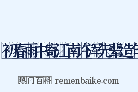 初春雨中寄江南许浑先辈造句是什么意思的图片